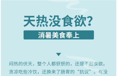 【養生】天热没食欲？消暑美食奉上 | 華寶貿易公司EAST CK TRADING INC