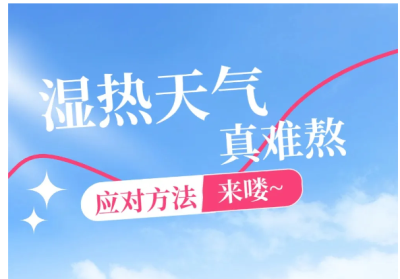 【養生】湿热天气真难熬 应对有方法 | 華寶貿易公司EAST CK TRADING INC