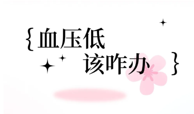 【養生】【食知道】血压低 该咋办？  | 華寶貿易公司EAST CK TRADING INC