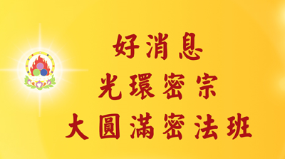 【信仰】東方千古秘傳 大圓滿次第禪修學班，九月來聖山佛國找到身心健康的金鑰匙