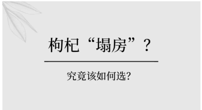 【養生】枸杞“塌房”？究竟该如何选？| 華寶貿易公司EAST CK TRADING INC