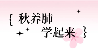 【養生】秋养肺 学起来 | 華寶貿易公司EAST CK TRADING INC