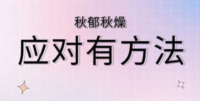 【養生】秋郁秋燥 应对有方法  | 華寶貿易公司EAST CK TRADING INC