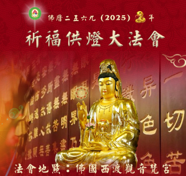 【信仰】慶元旦供觀音加持大法㑹 | 光環密宗•聖山佛國
