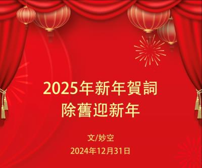【信仰】2025年新年賀詞 除舊迎新年 文/妙空 2024年12月31日 | 光環密宗•聖山佛國