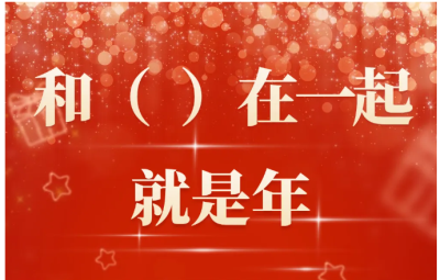 【养生】（ ）在一起就是年