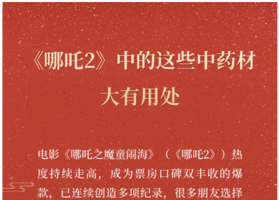 【养生】《哪吒2》中的这些中药材大有用处 | 華寶貿易公司EAST CK TRADING INC