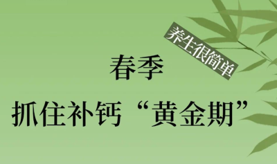 【养生】养生很简单丨春季抓住补钙“黄金期” 