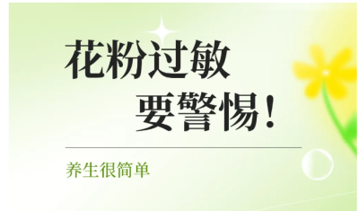 【养生】养生很简单丨花粉过敏要警惕