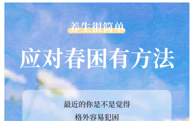 【养生】养生很简单丨应对春困有方法