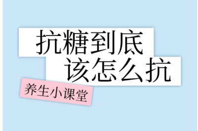 【养生】养生小课堂丨抗糖到底该怎么抗  | 華寶貿易公司EAST CK TRADING INC
