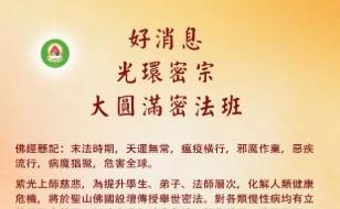 【信仰】好消息！光環密宗•聖山佛國大圓滿密法班