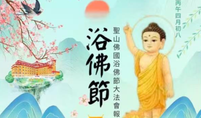 【信仰】 2026年5月24日， 聖山佛國浴佛節慶典大法會隆重開幕｜光環密宗•聖山佛國